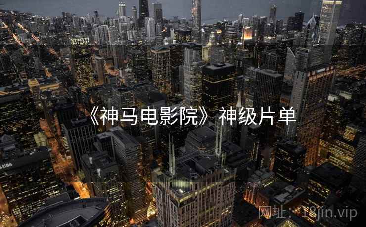《神马电影院》神级片单