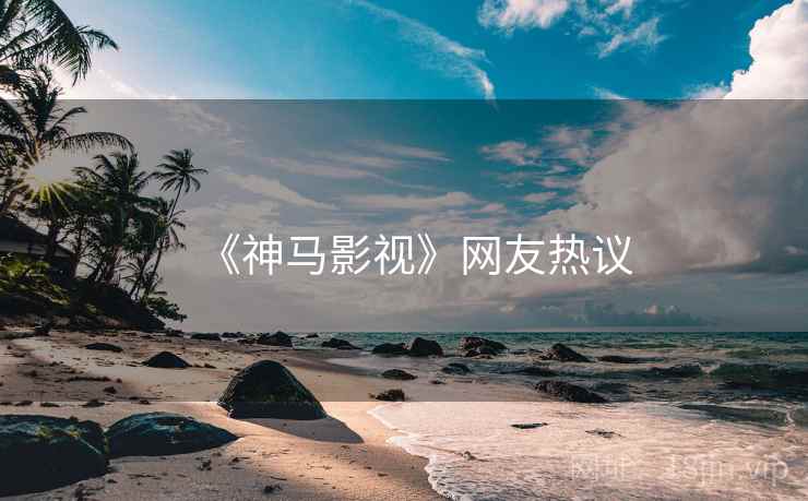 《神马影视》网友热议