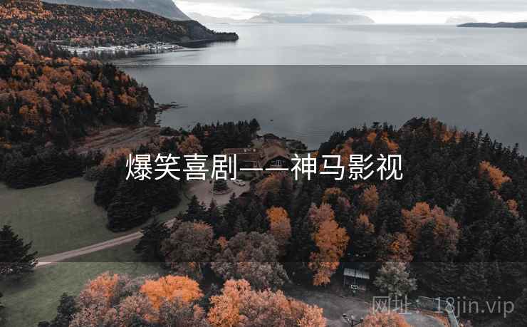爆笑喜剧——神马影视