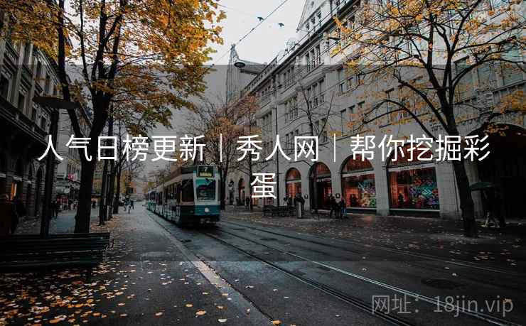 人气日榜更新｜秀人网｜帮你挖掘彩蛋