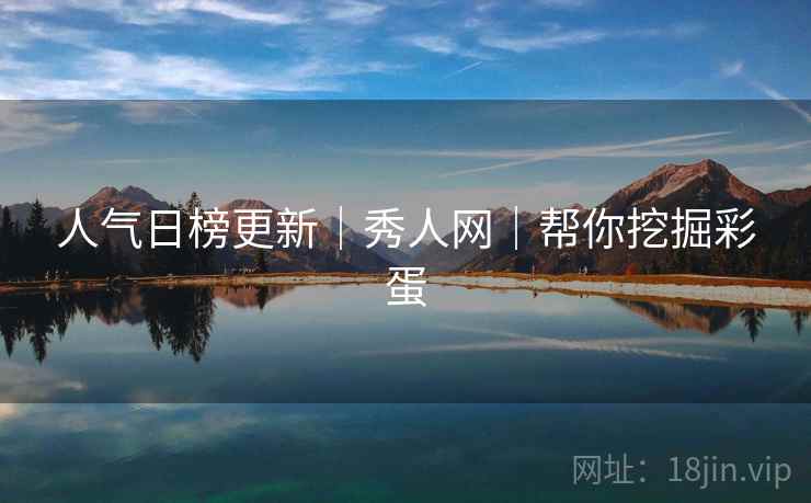 人气日榜更新｜秀人网｜帮你挖掘彩蛋