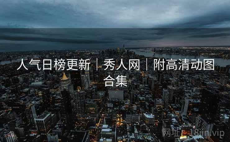 人气日榜更新｜秀人网｜附高清动图合集