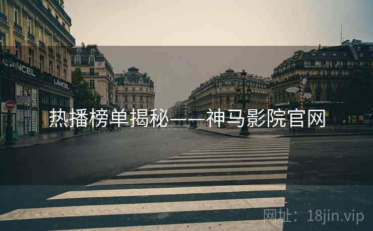 热播榜单揭秘——神马影院官网