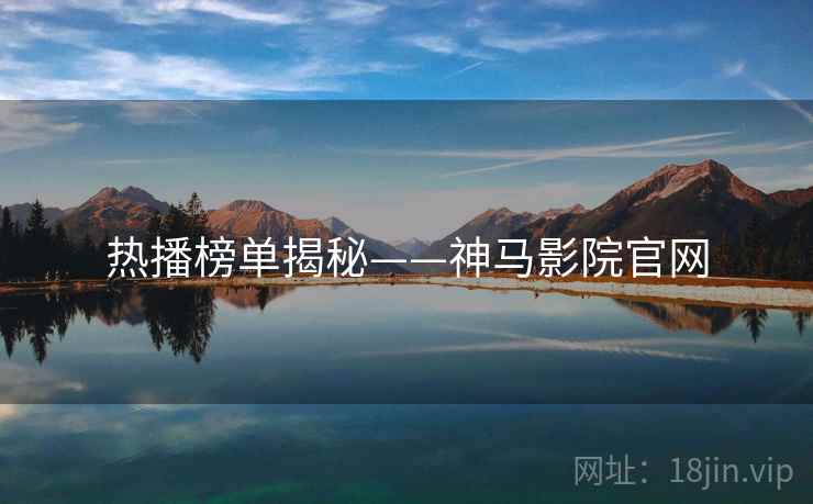 热播榜单揭秘——神马影院官网