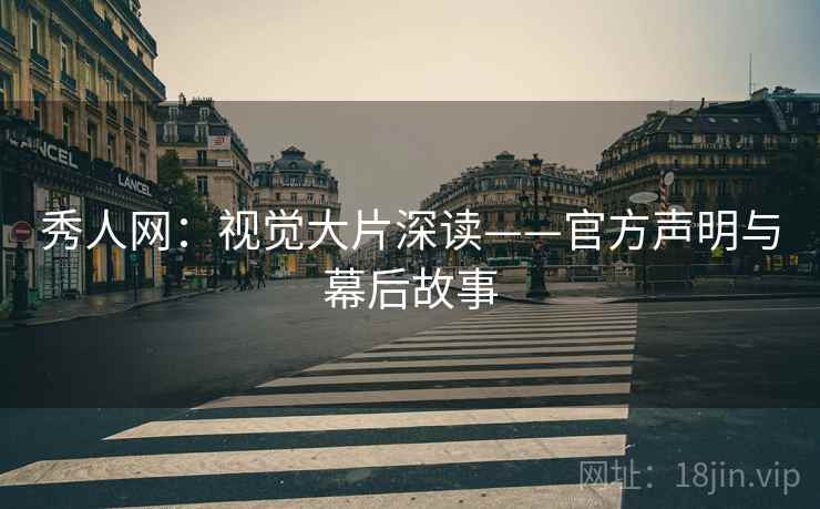 秀人网：视觉大片深读——官方声明与幕后故事