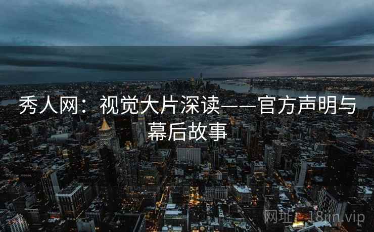 秀人网：视觉大片深读——官方声明与幕后故事