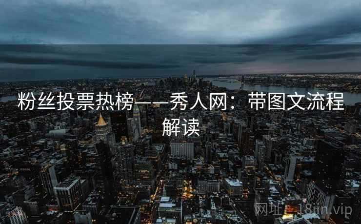 粉丝投票热榜——秀人网：带图文流程解读