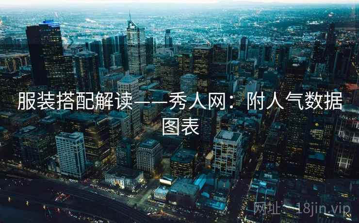 服装搭配解读——秀人网：附人气数据图表