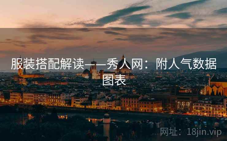 服装搭配解读——秀人网：附人气数据图表