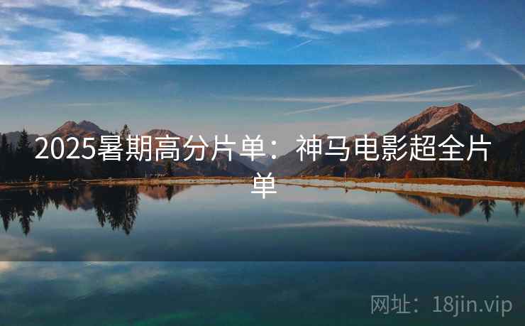 2025暑期高分片单：神马电影超全片单