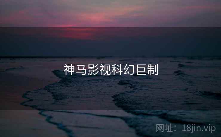 神马影视科幻巨制