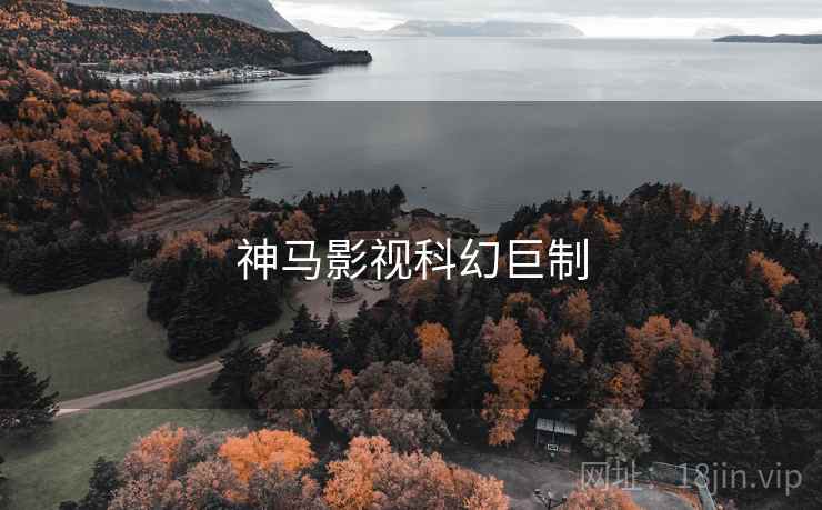 神马影视科幻巨制