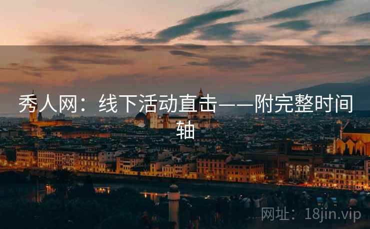秀人网：线下活动直击——附完整时间轴