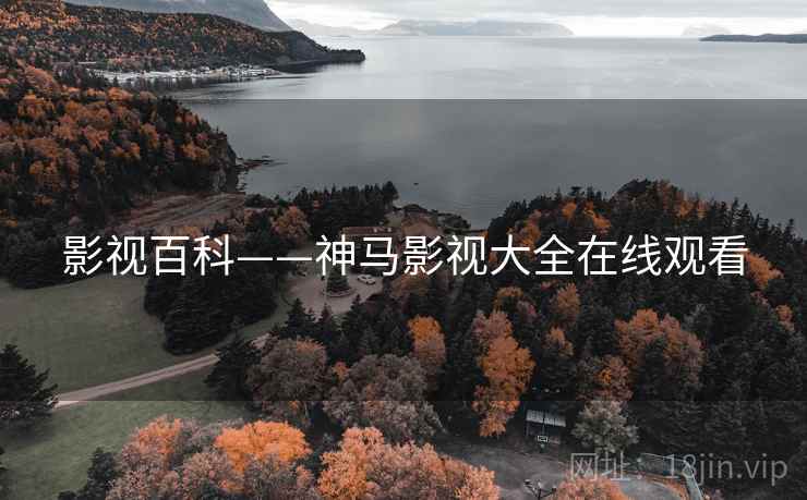 影视百科——神马影视大全在线观看
