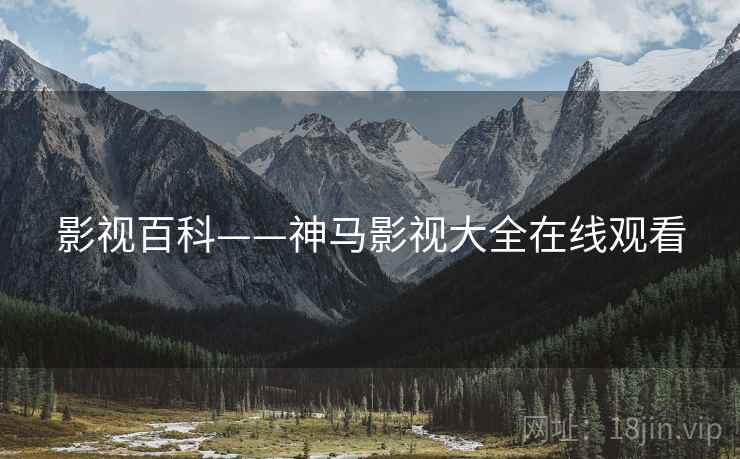 影视百科——神马影视大全在线观看