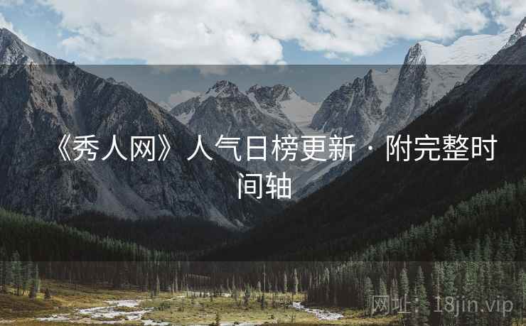 《秀人网》人气日榜更新 · 附完整时间轴