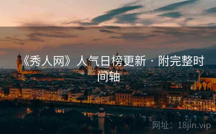 《秀人网》人气日榜更新 · 附完整时间轴