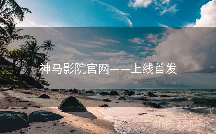 神马影院官网——上线首发