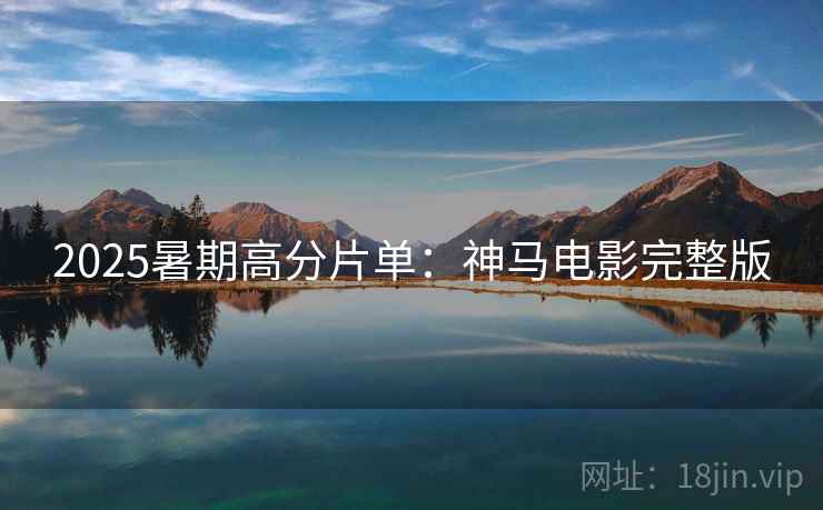 2025暑期高分片单：神马电影完整版