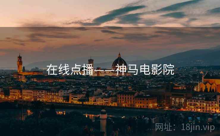在线点播——神马电影院