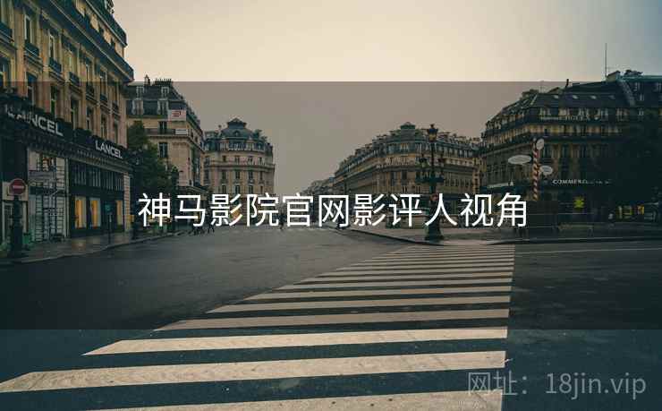 神马影院官网影评人视角