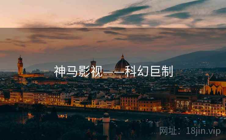 神马影视——科幻巨制