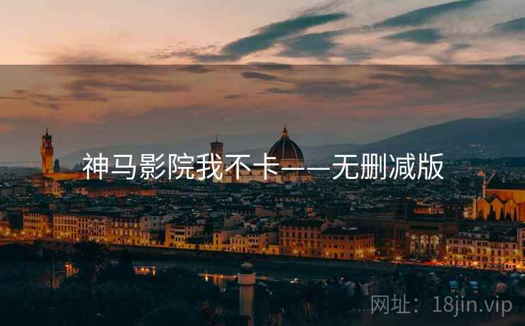 神马影院我不卡——无删减版