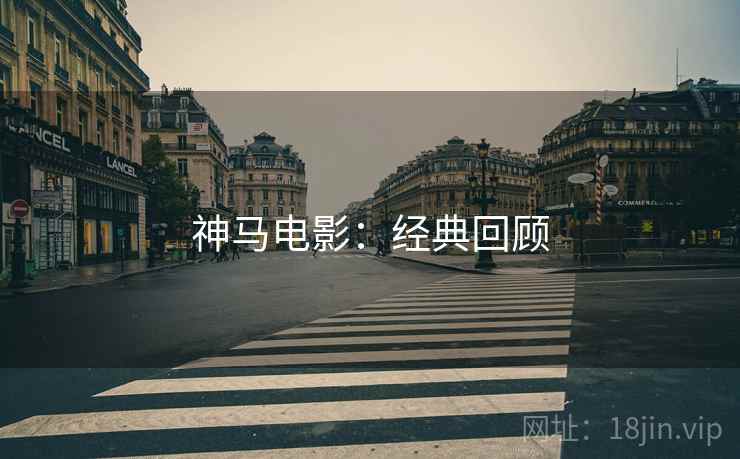神马电影：经典回顾