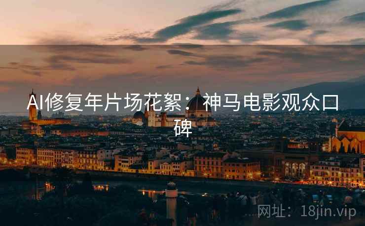 AI修复年片场花絮：神马电影观众口碑