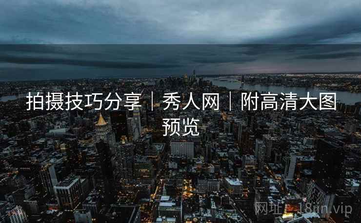 拍摄技巧分享｜秀人网｜附高清大图预览