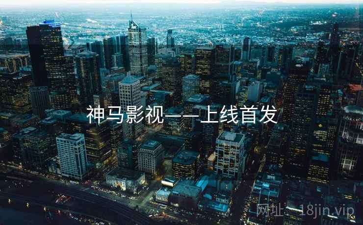 神马影视——上线首发
