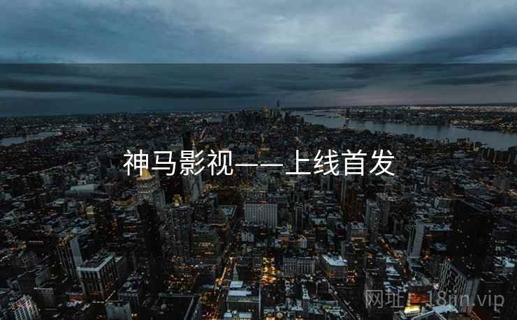 神马影视——上线首发