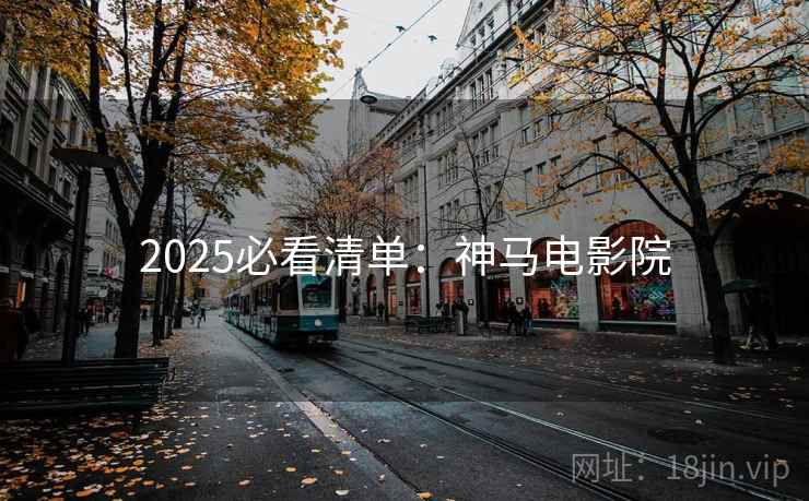 2025必看清单：神马电影院