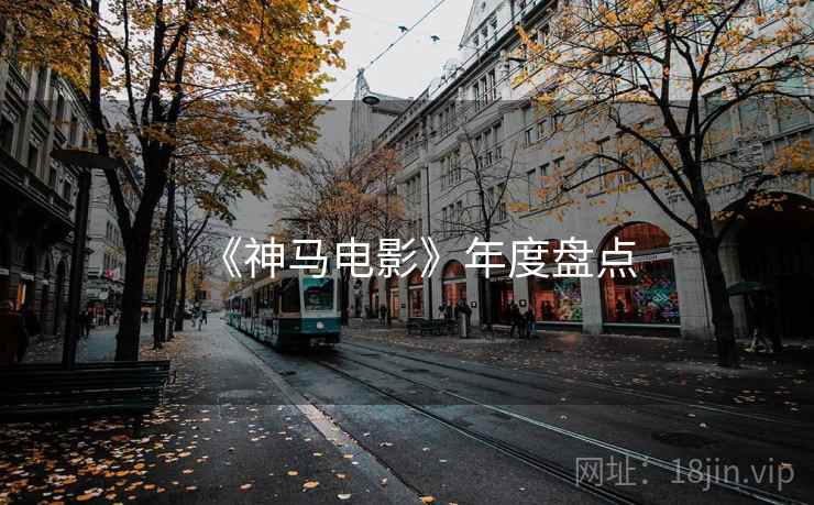 《神马电影》年度盘点