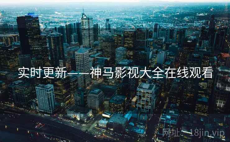 实时更新——神马影视大全在线观看