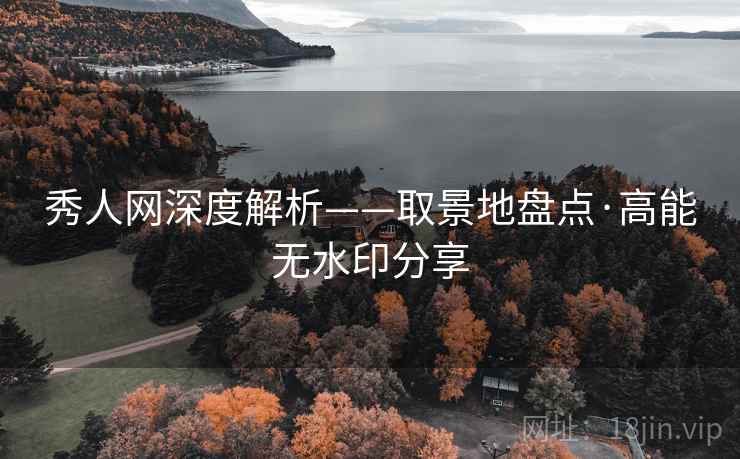 秀人网深度解析——取景地盘点·高能无水印分享