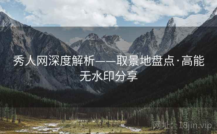 秀人网深度解析——取景地盘点·高能无水印分享