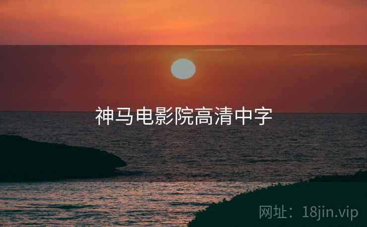 神马电影院高清中字