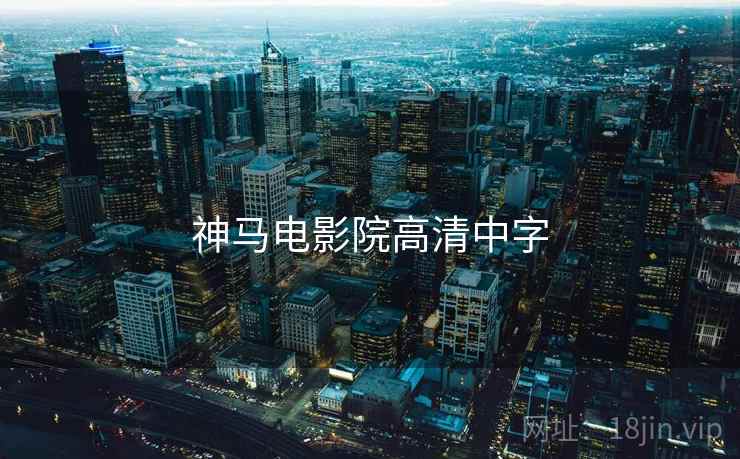 神马电影院高清中字
